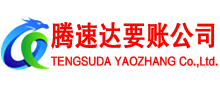 黟县腾速达追债公司